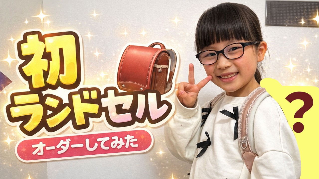 【初ランドセル🎒】自分で作ったランドセルがついに届いた!開封レビュー✨