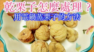 用電鍋蒸栗子的方法乾栗子怎麼處理？栗子不需要蒸太久 ... 