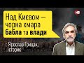 Україна має стати чемпіоном із подолання минулого – Ярослав Грицак, історик