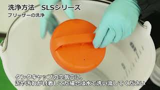 KOSHIN 充電式噴霧器 SLSシリーズ洗浄方法