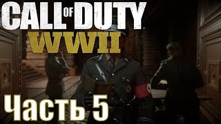 Прохождение Call of Duty: WWII. Часть 5: Освобождение