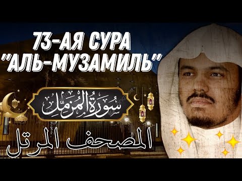 Ясир ад даусари сура аль муминун. Сура Аль Муззаммиль. Ясир ад Даусари. Ясир ад-Даусари саудитский имам. Аль Муззаммиль текст.