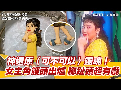 神還原〈可不可以〉靈魂！女主角饅頭出爐　腳趾頭超有戲｜三立新聞網 SETN.com