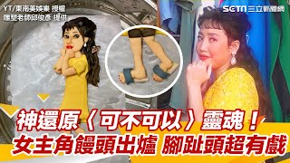 神還原〈可不可以〉靈魂！女主角饅頭出爐　腳趾頭超有戲｜三立新聞網 SETN.com