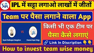 Team पर पैसा लगाने वाला App ⚡ Cricket team par paise kaise lagaye | How to Invest team wise money 🤑 screenshot 3