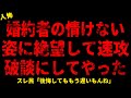 【2chヒトコワ】婚約者の情けない姿に絶望してすぐに破談にした【ホラー】【人怖スレ】