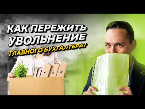 Как грамотно уволить главного бухгалтера и не нажить проблем