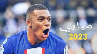 مبابي 2023 - أجمل مهارات و مراوغات و اهداف مبابي 2023 | HD