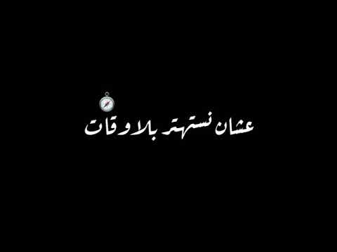 حالات واتس شاشه سودا العمر هيجي كام مره حمو الطيخا