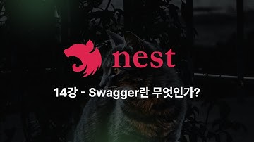 Nest.js - 14강: Swagger란 무엇인가?