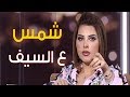 شمس ع السيف .. شاهد اللقاء الاول للفنانة شمس في قناة كويتية