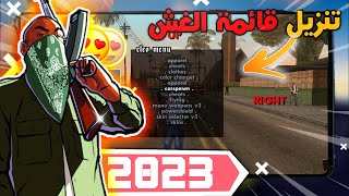 تركيب مود قائمة الغش الجديدة gta sa للاندرويد 2023  | GTA SA Cheats Menu