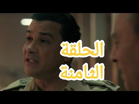 الكتيبة 101 الحلقة التاسعة بطولة اسر ياسين وعمرو يوسف رمضان 2023 