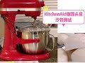 【kitchenAid 厨师机开箱】如何使用+做馒头、豆沙包 kitchenAid mixer review
