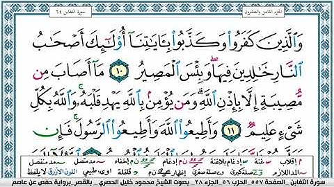 سورة التغابن مكتوبة محمود خليل الحصري Surah Al Taghabon