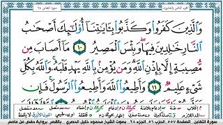 سورة التغابن مكتوبة محمود خليل الحصري Surah Al Taghabon