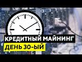 КРЕДИТНЫЙ МАЙНИНГ | 30 день | Доходность, окупаемость, сколько намайнил