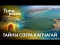 Тайны озера Капчагай