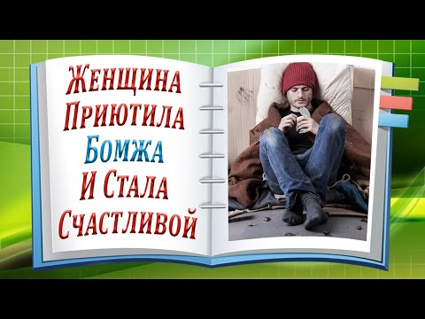 Женщина Приютила Бомжа и Стала Счастливой