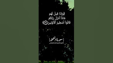 سورة النحل الآية ٢٣ الى ٢٥ بصوت الشيخ ماهر المعيقلي #القرآن  #القران_الكريم_في_الصباح