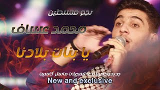 أجمل ما غنى  نجم فلسطين الأول ?الفنان || محمد عساف || مهرجان مجد عودة عواد 2024