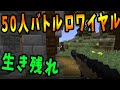 自作50人銃modバトルロワイヤルつくってみたら神ゲーだった -マインクラフト×PUBG【KUN】