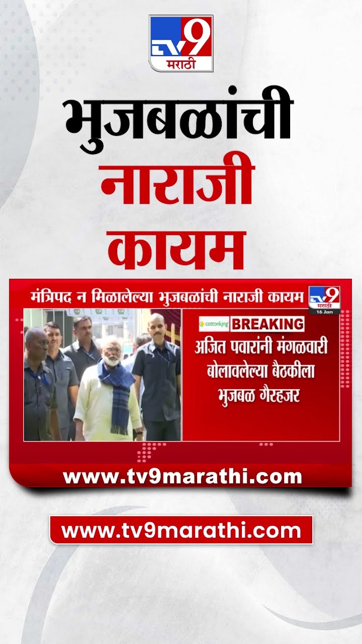 Chhagan Bhujbal यांची मंत्रिपद न मिळाल्याने नाराजी कायम | tv9 Marathi