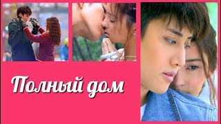 Полный дом 💜 Full house клип к лакорну Полный дом 💜 Full house клип к лакорну
