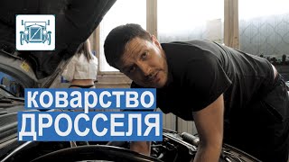 Дроссельная заслонка подвела!