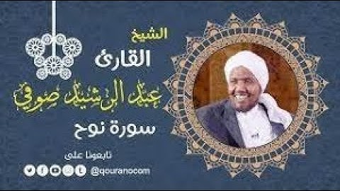سورة نوح {71} للقارئ الشيخ عبد الرشيد صوفي