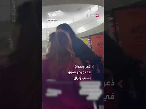 ذعر وصراخ في مركز تسوق في تشيلي لحظة زلزال بقوة 6. 4 هزّ البلاد