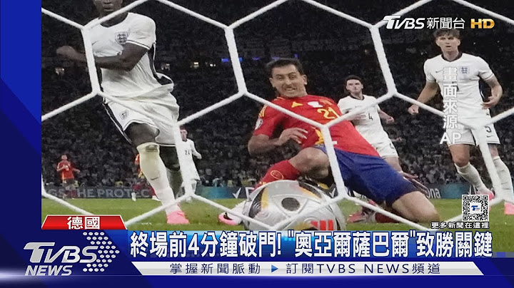 西班牙四度封王 歐國盃2比1擊退英格蘭｜TVBS新聞 @TVBSNEWS01