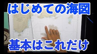 【船舶免許海図①】海図って楽しい、簡単に教えます。わかりやすく一緒にやりましょう