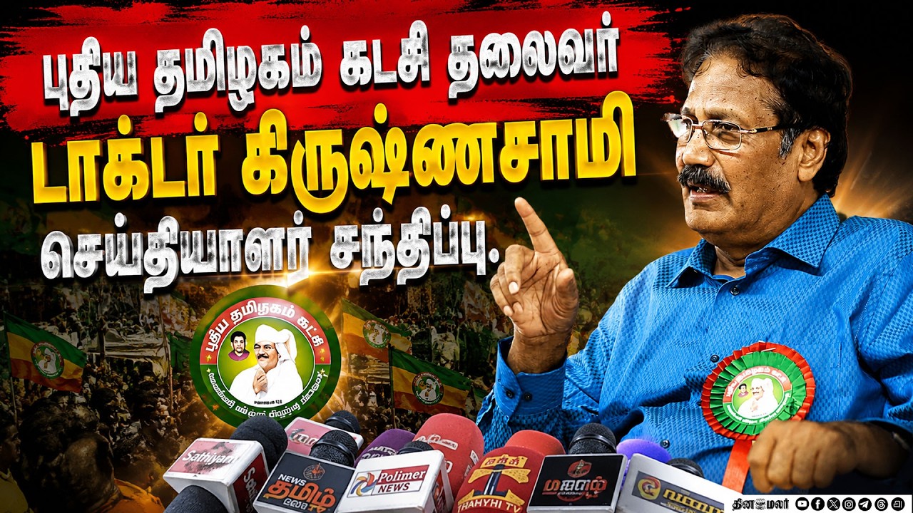 புதிய தமிழகம் கட்சி தலைவர் டாக்டர் கிருஷ்ணசாமி செய்தியாளர் சந்திப்பு.
