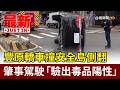 豐原轎車撞安全島側翻 肇事駕駛「驗出毒品陽性」【最新快訊】