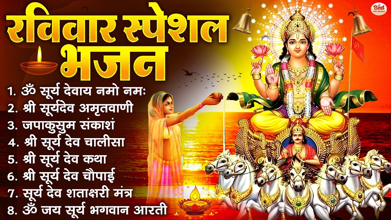 रविवार भक्ति भजन : जपाकुसुम संकाशं, ॐ सूर्य देवाय नमो नमः, सूर्यदेव अमृतवाणी, सूर्य चालीसा व आरती