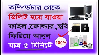 কম্পিউটার থেকে ডিলেট হওয়া ফাইল ফিরিয়ে নিন । ৫ মিনিটে How to Recover Deleted Data from Computer. screenshot 4