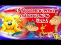 10 терапевтических сказок, часть 2 | Сборник 31 | Аудиосказки для детей | Сказкотерапия