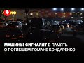 Машины сигналят в память о погибшем Романе Бондаренко