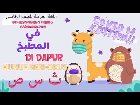 Bahasa Arab Tahun 5 Semakan 2017 ÙÙŠ Ø§Ù„Ù…Ø·Ø¨Ø® Didapur Huruf Berfokus Ø« Ø³ Øµ Youtube