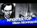 Архитектор Иван Леонидов