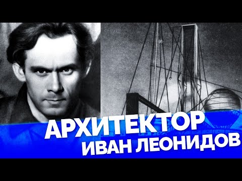 Video: Mimar Leonidov Ivan Ilyich: doğum tarihi, biyografi, projeler ve mimari tarz