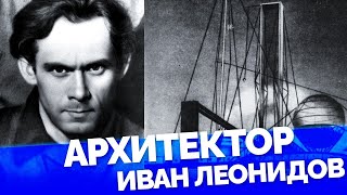 Архитектор Иван Леонидов