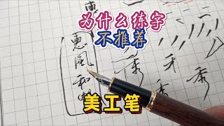 为什么初学练字不建议使用美工笔