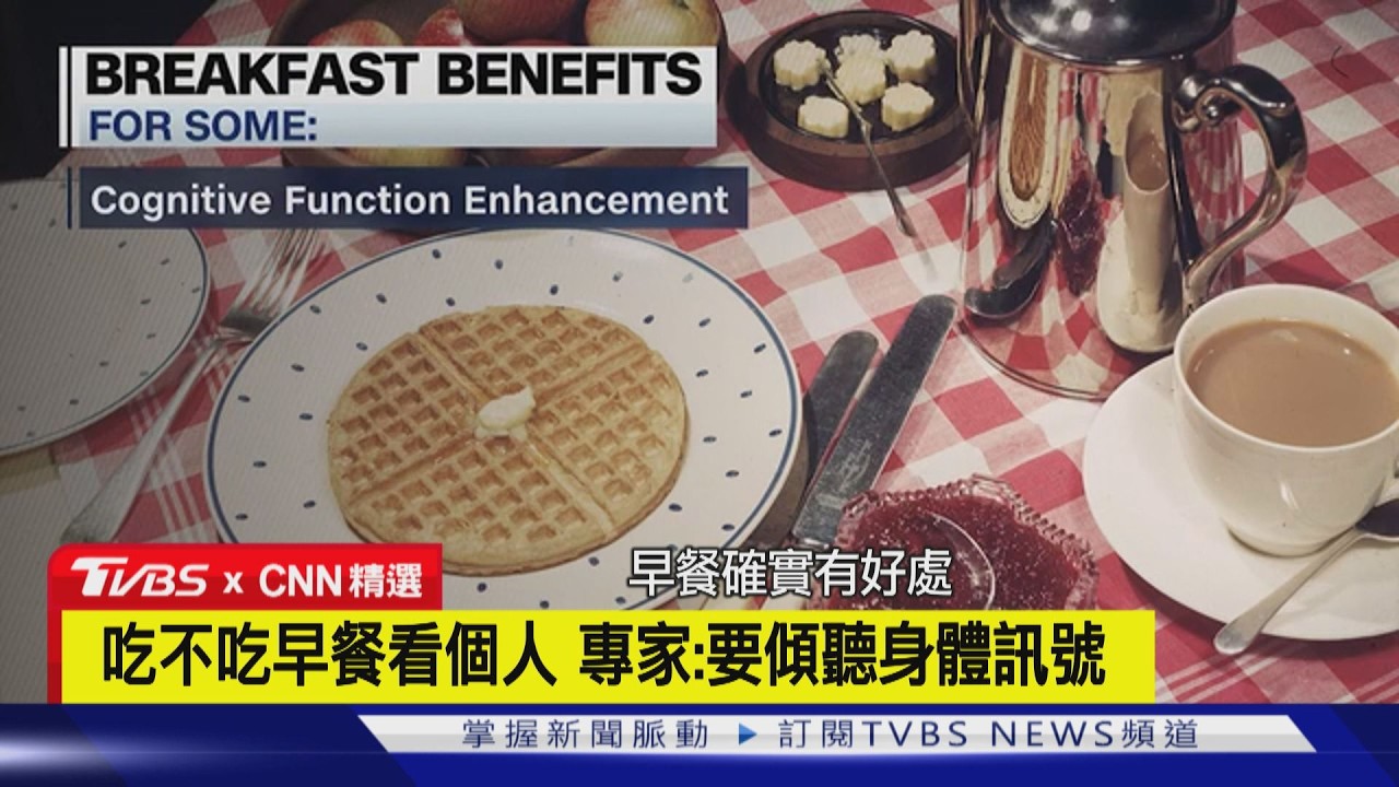 【CNN精選】早餐非吃不可? 高糖.高油恐半小時斷電 專家:不餓別硬吃｜TVBS新聞 @TVBSNEWS01