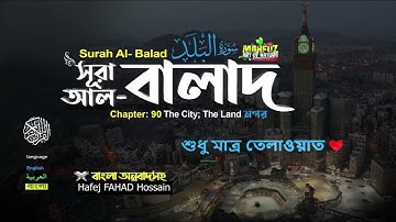 সূরা আল বালাদ/নগর/স্বদেশ/ভূমি Al Balad سورة البلد ❤ Hafej Fahad Hossain ▶ Mahfuz art of nature