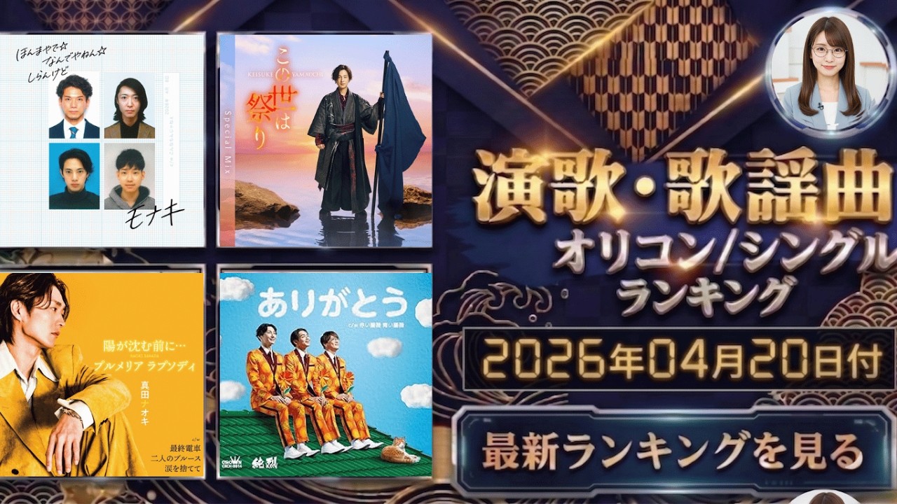 Latest] Oricon Enka & Kayokyoku Ranking (Dated April 20, 2026