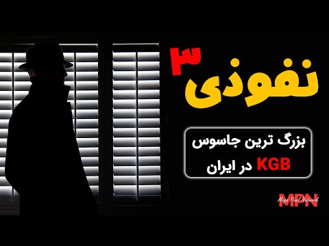 نفوذی 3 سرلشکر مقربی بزرگ ترین جاسوس کا گ ب در ایران