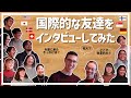 【インタビュー】海外生活はどれくらい？こっちの生活はどう？【世界中の友達に聞いてみた💬】