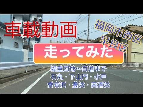 【車載動画】福岡市西区福重団地付近~福岡市早良区TNC前まで走ってみた♪ YouTube